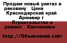 Продам новый унитаз и раковину › Цена ­ 7 000 - Краснодарский край, Армавир г. Строительство и ремонт » Сантехника   